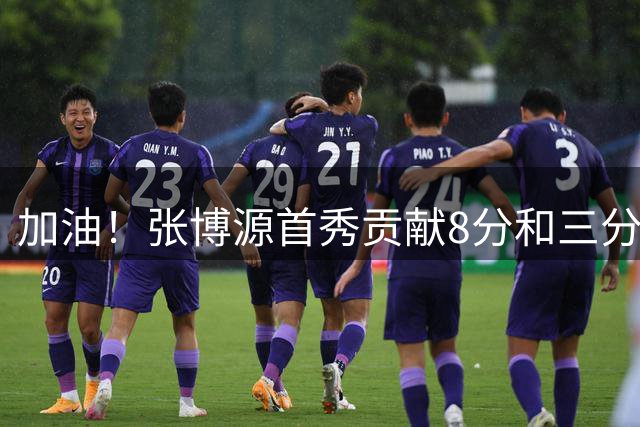 加油！张博源首秀贡献8分&三分5中2 路易斯维尔大学热身赛迎大胜