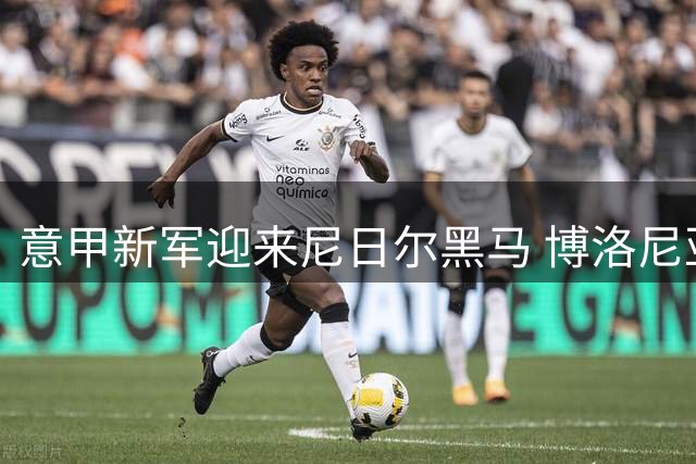 意甲新军迎来尼日尔黑马 博洛尼亚签下年轻边卫阿尔哈桑